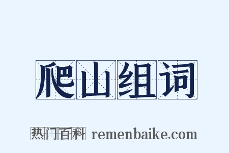 爬山组词是什么意思的图片